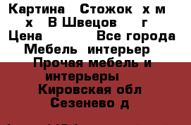 	 Картина “ Стожок“ х.м. 30х40 В.Швецов 2017г. › Цена ­ 5 200 - Все города Мебель, интерьер » Прочая мебель и интерьеры   . Кировская обл.,Сезенево д.